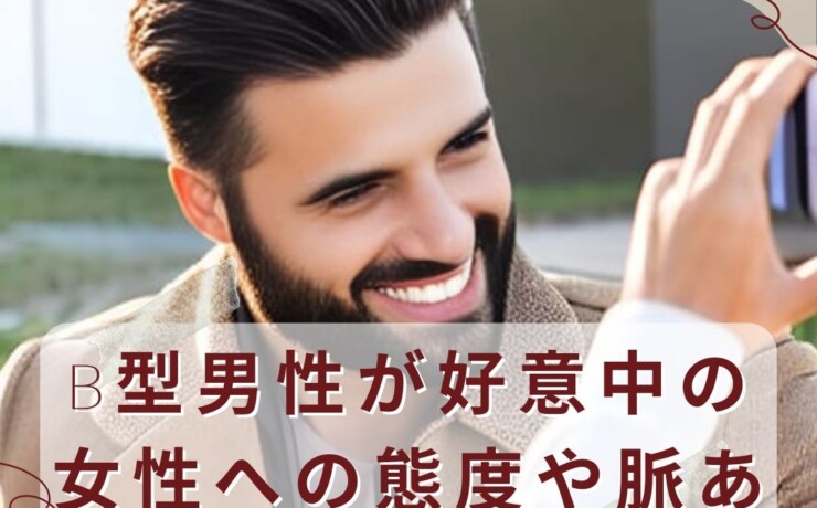 B型男性が好意中の女性への態度や脈ありサイン